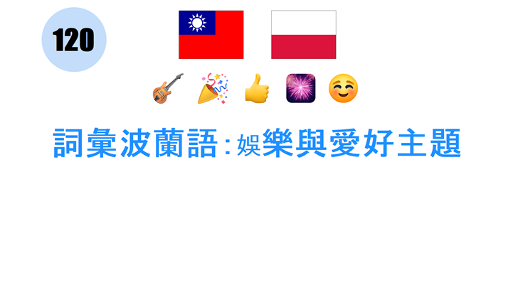 詞彙波蘭語：娛樂與愛好主題